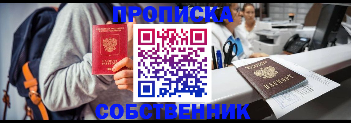 прописка законно в Новомосковске