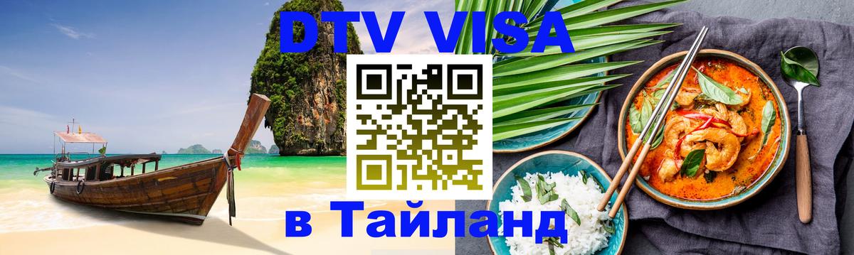 Долгосрочная виза DTV в Тайланд 
