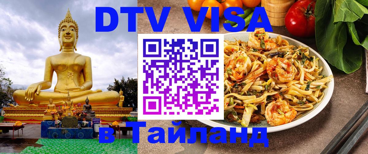 Купить DTV визу в Таиланд Новомосковск 